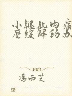 小腿肌肉痛有什么缓解的办法
