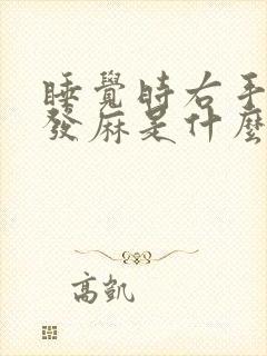 睡觉时右手总是发麻是什么原因