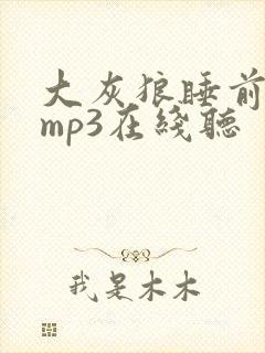 大灰狼睡前故事mp3在线听