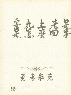 睾丸上老是脱皮是怎么回事