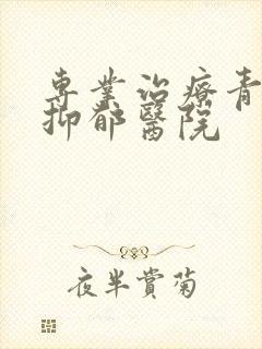 专业治疗青少年抑郁医院