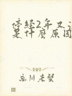 停经2年又流血是什么原因