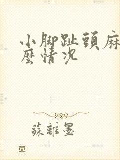 小脚趾头麻木什么情况