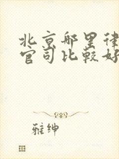 北京哪里律师打官司比较好