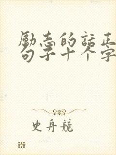 励志的话正能量句子十个字