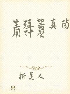 生殖器真菌感染用什么封面