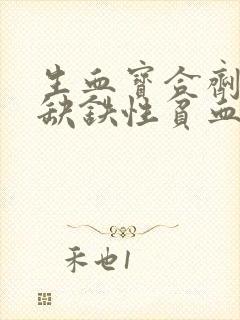 生血宝合剂适合缺铁性贫血封面