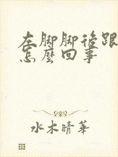 左脚脚后跟麻木怎么回事