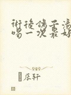 术后鸽子汤几天喝一次最好
