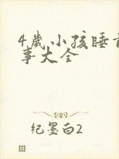 4岁小孩睡前故事大全
