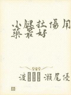 小腿拉伤用什么药最好封面