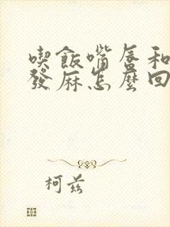 吃饭嘴唇和舌头发麻怎么回事封面