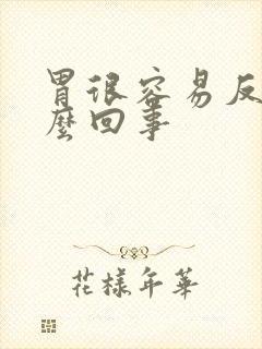 胃很容易反酸怎么回事封面
