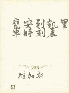 瓮安到凯里的客车时刻表封面
