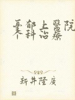 忧郁上医院的哪个科治疗