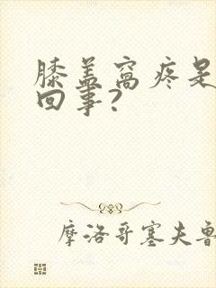 膝盖窝疼是怎么回事?