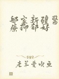 那家新疆医院治疗抑郁好