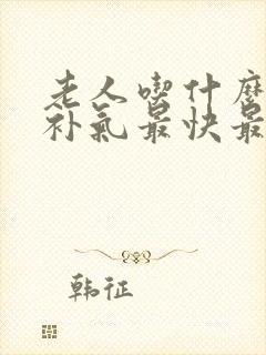 老人吃什么补血补气最快最好