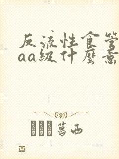 反流性食管炎laa级什么意思封面
