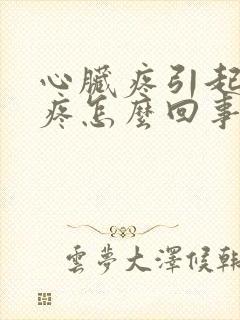 心脏疼引起后背疼怎么回事封面