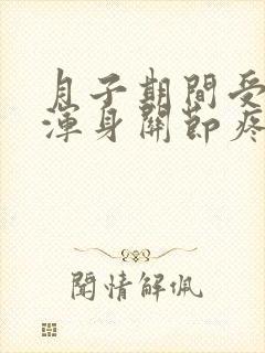月子期间受凉了浑身关节疼怎么办