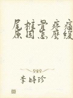 尾椎骨疼痛什么原因怎么缓解