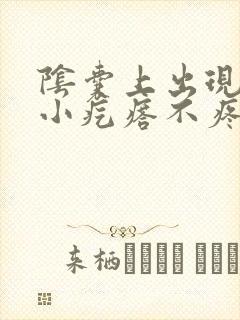 阴囊上出现白色小疙瘩不疼不痒