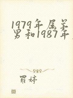 1979年属羊男和1987年属兔女婚配封面