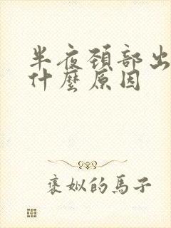 半夜颈部出汗是什么原因