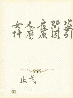 女人夜间盗汗是什么原因引起的