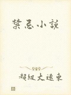 禁忌小说