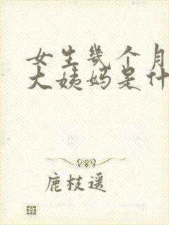 女生几个月不来大姨妈是什么情况
