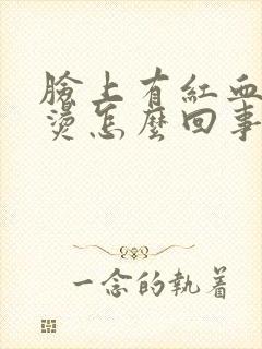 脸上有红血丝发烫怎么回事