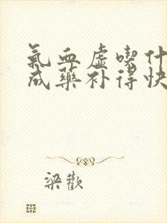 气血虚吃什么中成药补得快效果好