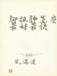 脚扭肿怎么消肿最好最快