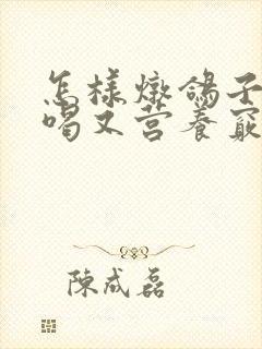 怎样炖鸽子汤好喝又营养窍门