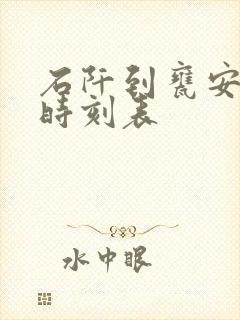 石阡到瓮安客车时刻表