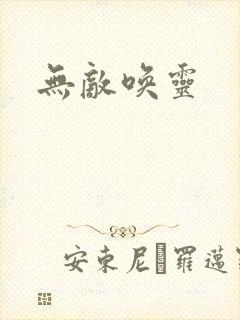 无敌唤灵