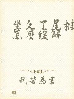 坐久了尾椎骨疼怎么缓解