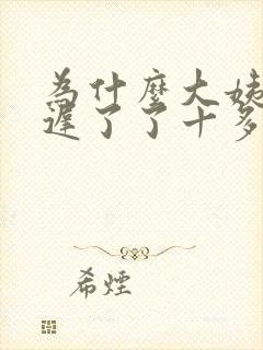 为什么大姨妈推迟了了十多天还没来