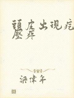 头皮出现疙瘩按压疼封面