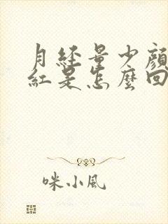 月经量少颜色暗红是怎么回事