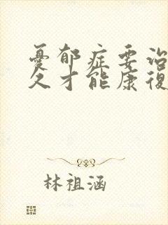 忧郁症要治疗多久才能康复