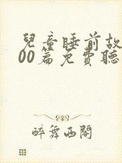 儿童睡前故事100篇免费听