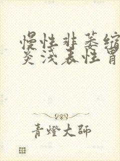 慢性非萎缩性胃炎浅表性胃炎伴糜烂封面