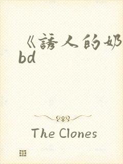 《诱人的奶头》bd