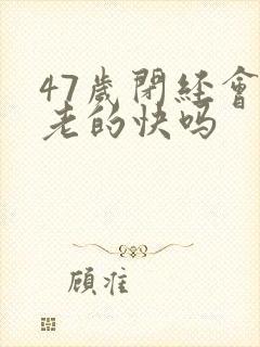 47岁闭经会衰老的快吗