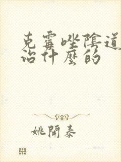 克霉唑阴道片是治什么的