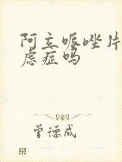 阿立哌唑片治焦虑症吗
