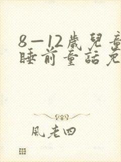 8—12岁儿童睡前童话免费听